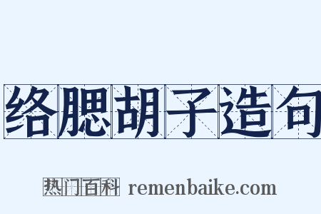 络腮胡子造句是什么意思的图片